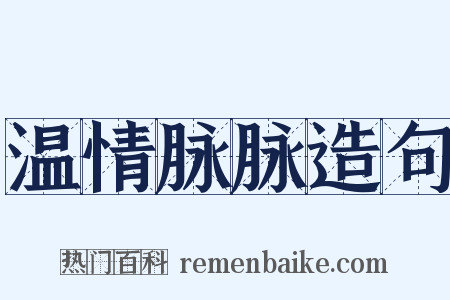 温情脉脉造句是什么意思的图片